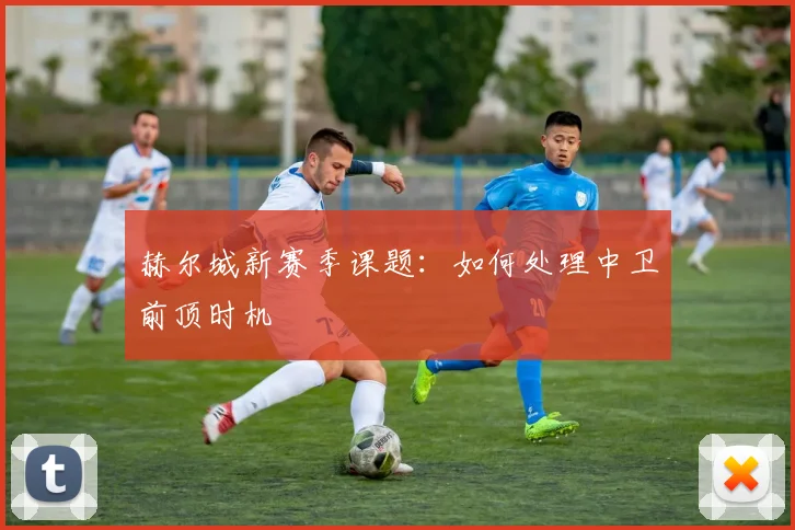 赫尔城新赛季课题：如何处理中卫前顶时机