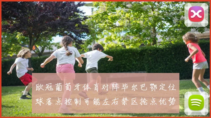 欧冠葡萄牙体育对阵毕尔巴鄂定位球落点控制可能左右禁区抢点优势