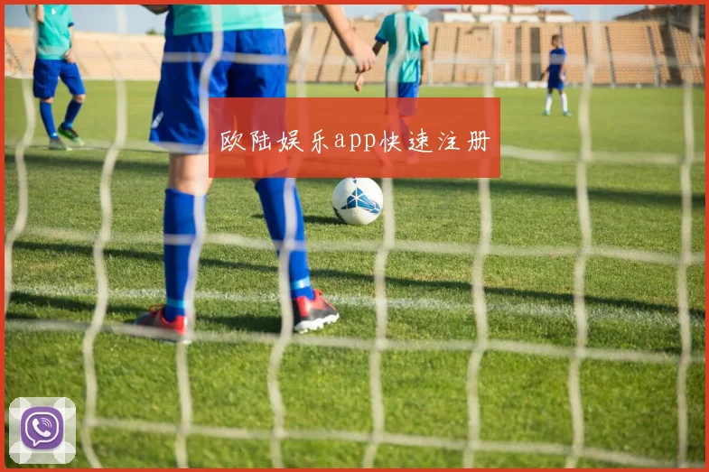 欧陆娱乐app快速注册