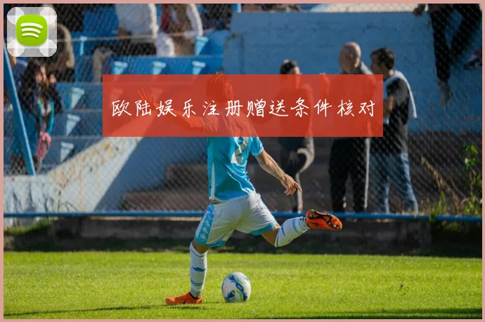欧陆娱乐注册赠送条件核对