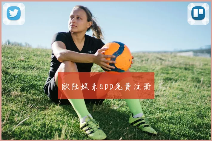 欧陆娱乐app免费注册