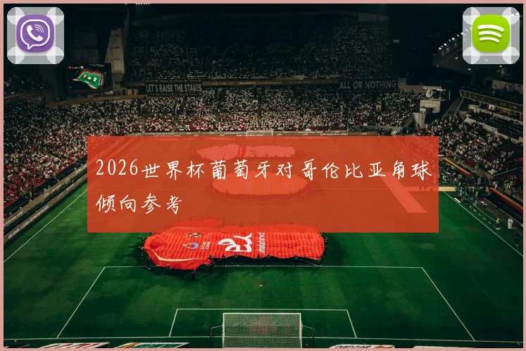 2026世界杯葡萄牙对哥伦比亚角球倾向参考