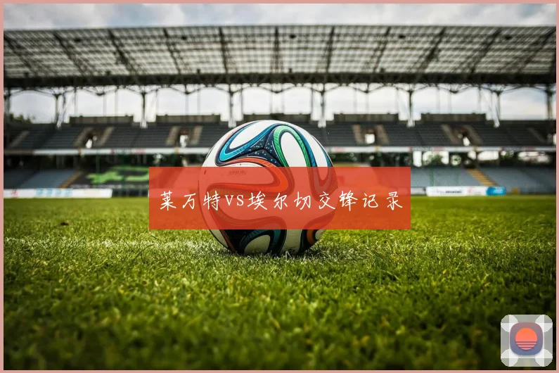 莱万特vs埃尔切交锋记录