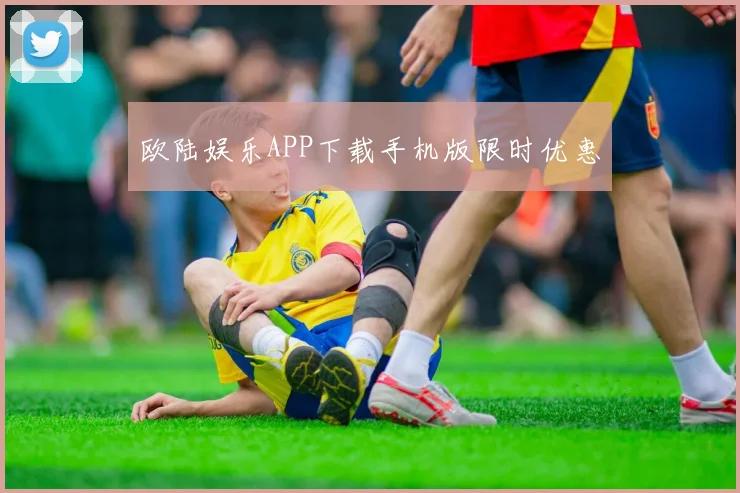 欧陆娱乐APP下载手机版限时优惠