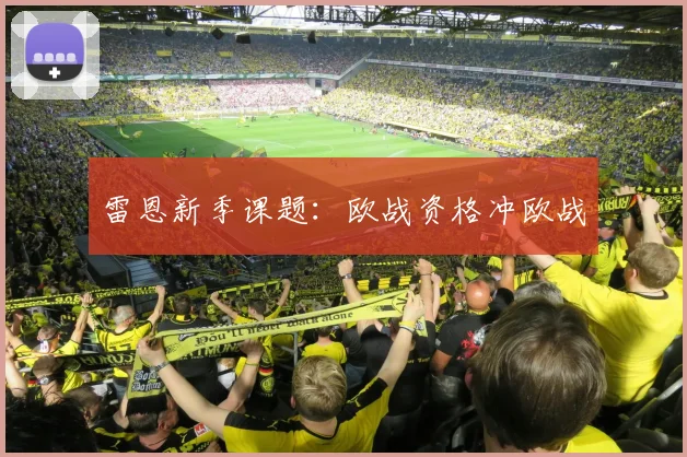 雷恩新季课题：欧战资格冲欧战