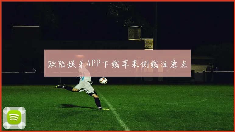 欧陆娱乐APP下载苹果侧载注意点